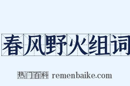 春风野火组词是什么意思的图片